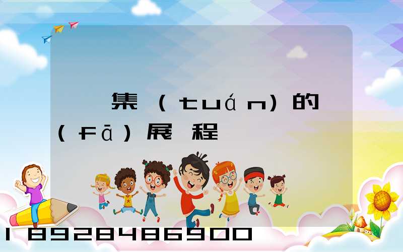 雙匯集團(tuán)的發(fā)展歷程