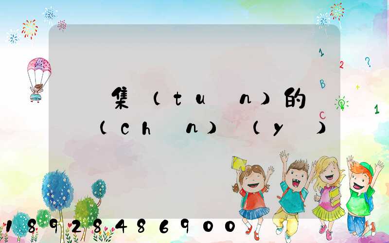 雙匯集團(tuán)的雙匯產(chǎn)業(yè)