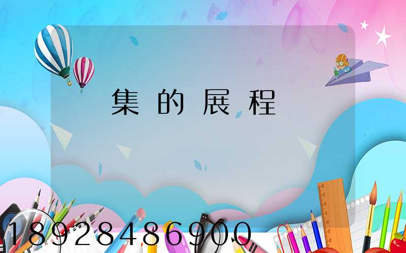 雙匯集團的發展歷程