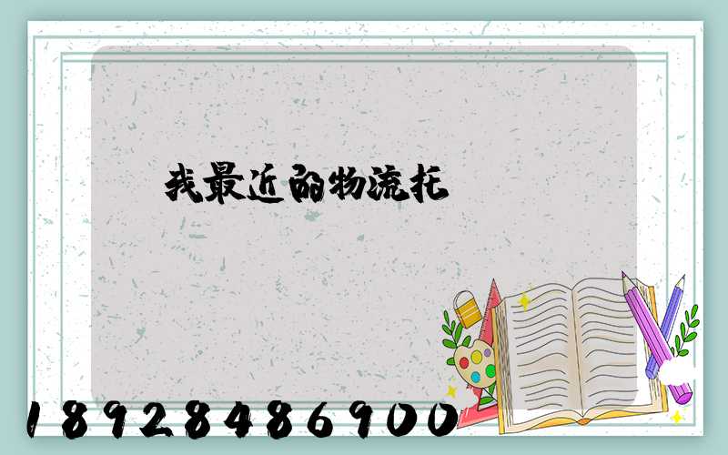 離我最近的物流托運(yùn)電話(huà)