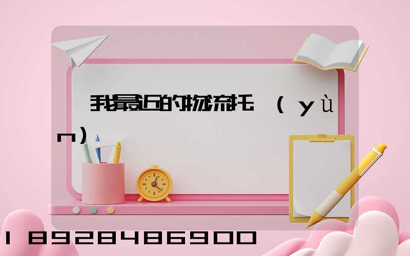 離我最近的物流托運(yùn)電話