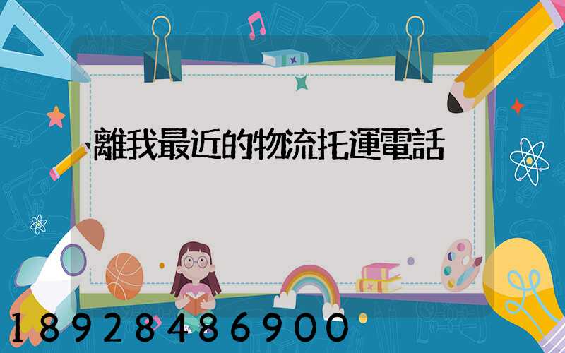 離我最近的物流托運電話