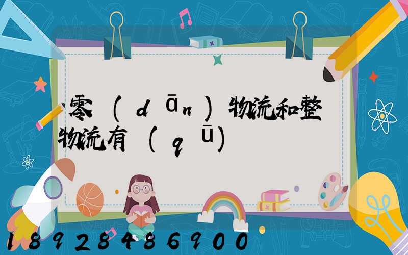 零擔(dān)物流和整車物流有區(qū)別嗎
