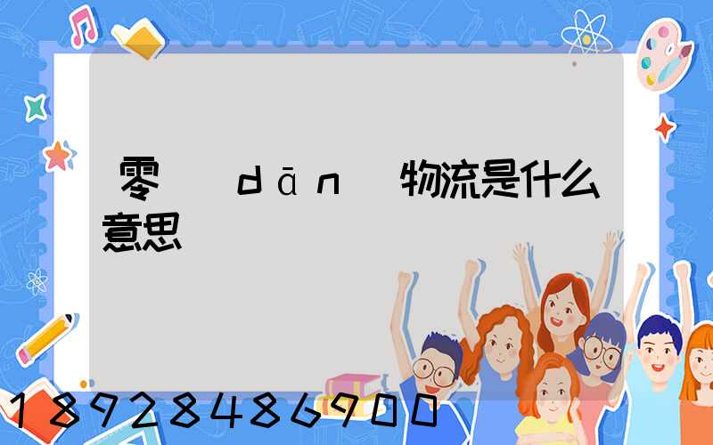 零擔(dān)物流是什么意思