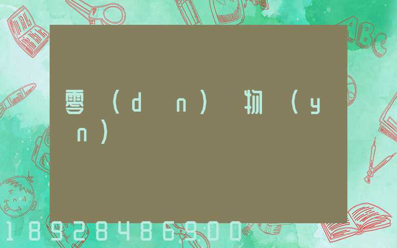 零擔(dān)貨物運(yùn)輸