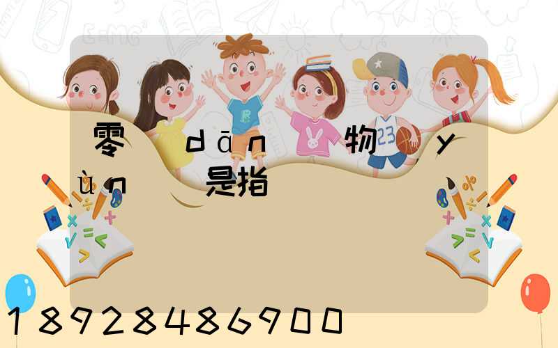 零擔(dān)貨物運(yùn)輸是指