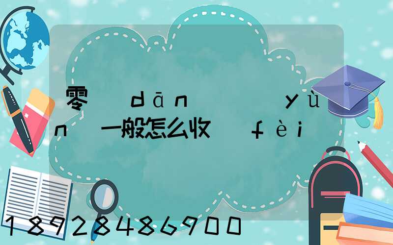 零擔(dān)貨運(yùn)一般怎么收費(fèi)