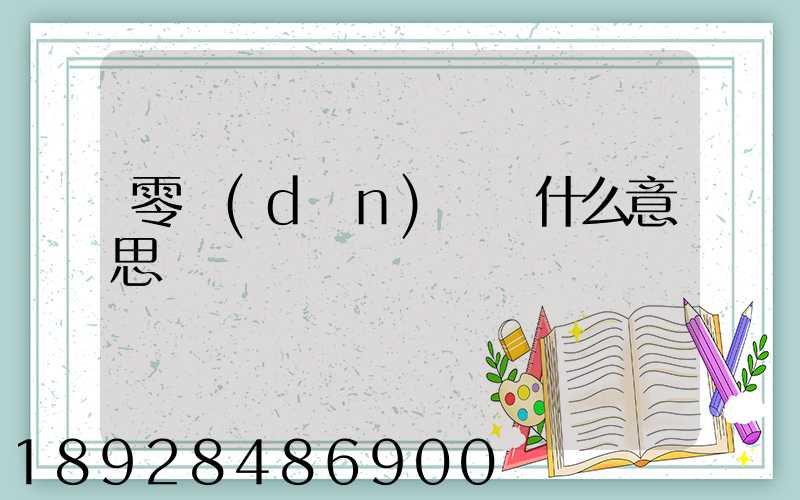零擔(dān)貨運什么意思