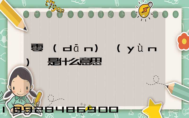 零擔(dān)運(yùn)輸是什么意思