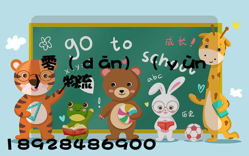 零擔(dān)運(yùn)輸物流