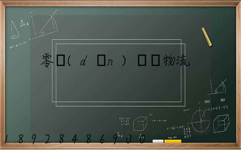 零擔(dān)運輸物流