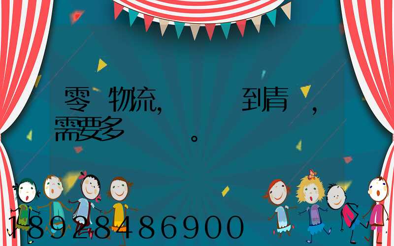 零擔物流,從無錫到青島,需要多長時間。