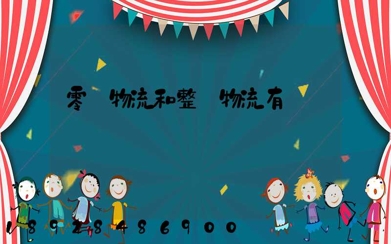 零擔物流和整車物流有區別嗎
