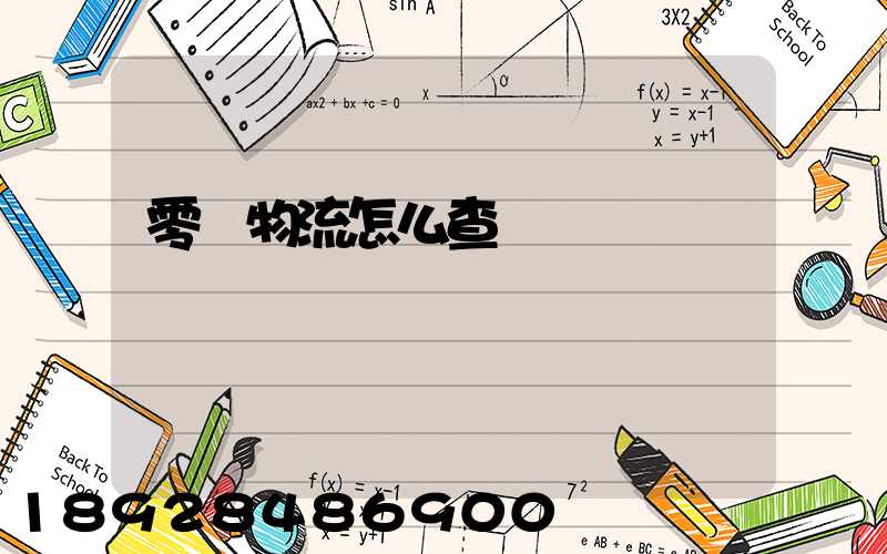 零擔物流怎么查單號