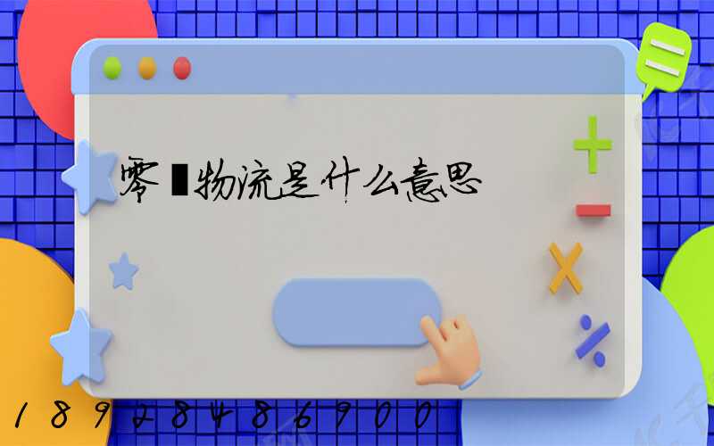 零擔物流是什么意思