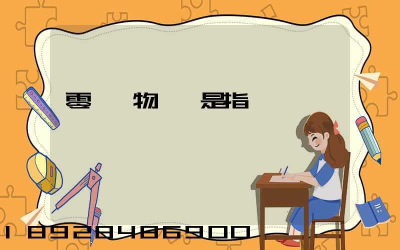 零擔貨物運輸是指