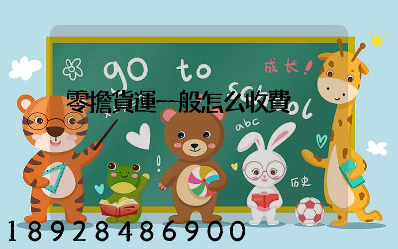 零擔貨運一般怎么收費