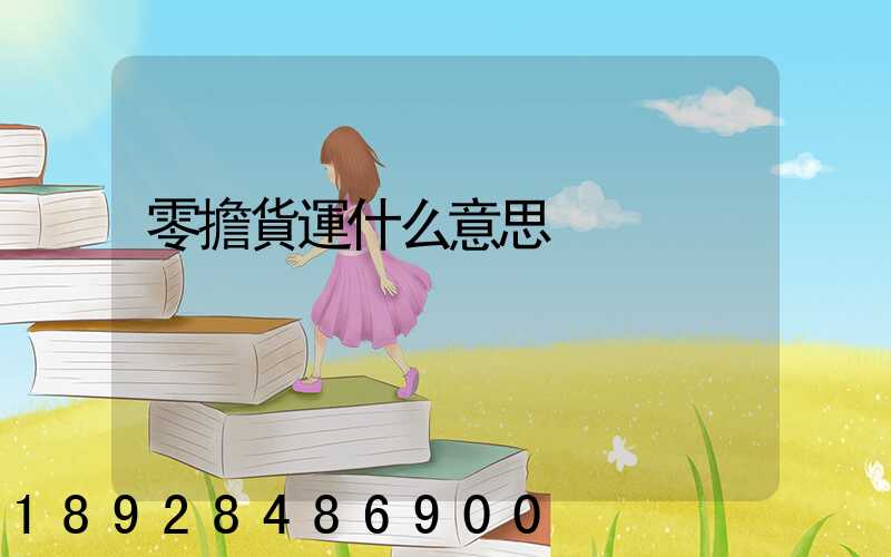 零擔貨運什么意思
