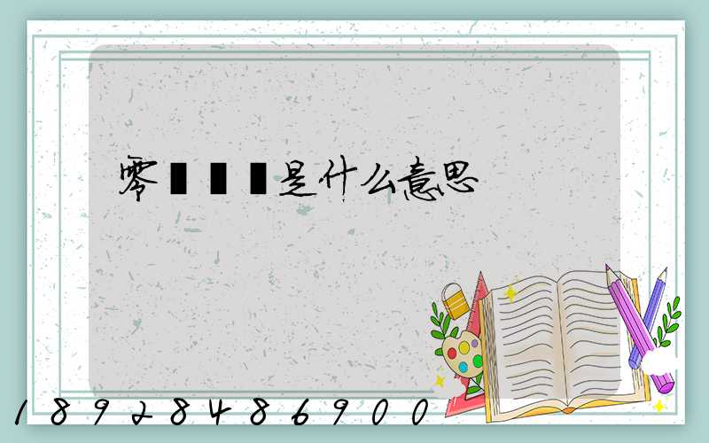 零擔運輸是什么意思