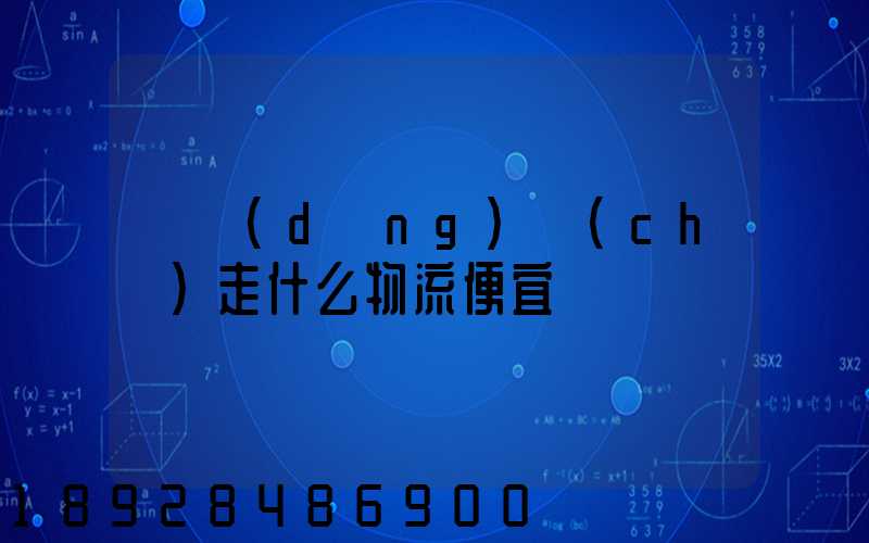 電動(dòng)車(chē)走什么物流便宜