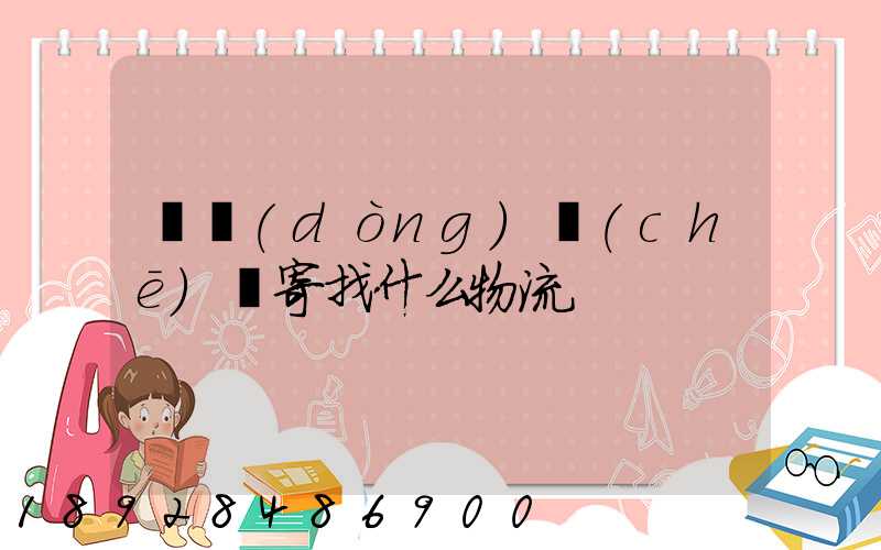 電動(dòng)車(chē)郵寄找什么物流