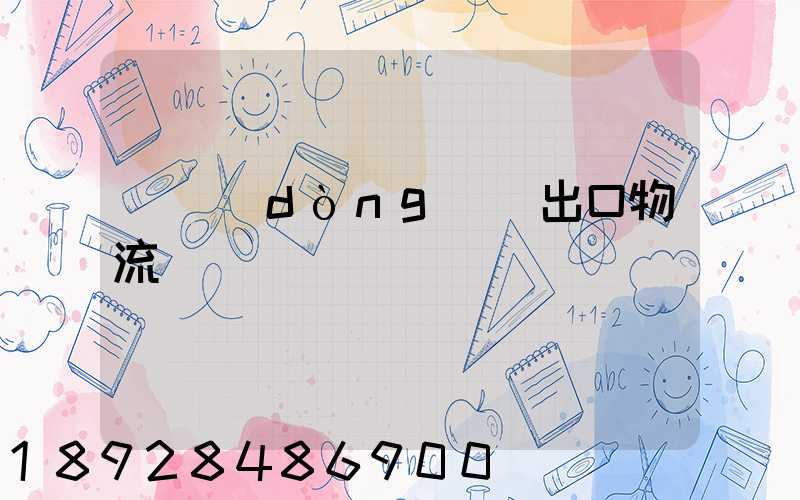 電動(dòng)車出口物流