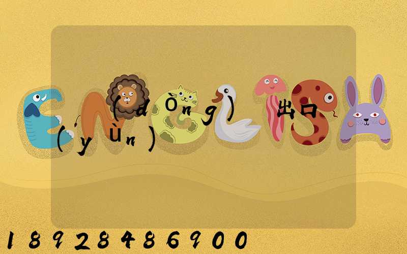 電動(dòng)車出口運(yùn)輸