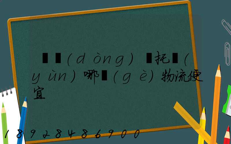 電動(dòng)車托運(yùn)哪個(gè)物流便宜