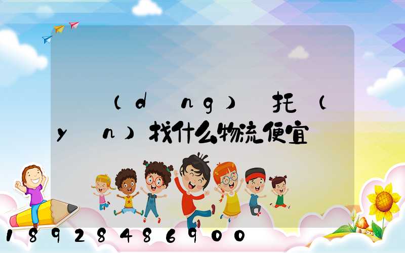 電動(dòng)車托運(yùn)找什么物流便宜