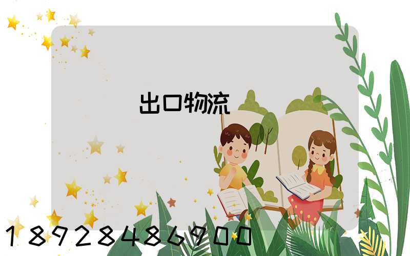 電動車出口物流