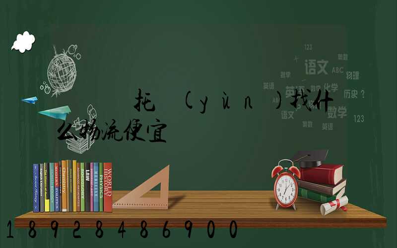 電動車托運(yùn)找什么物流便宜