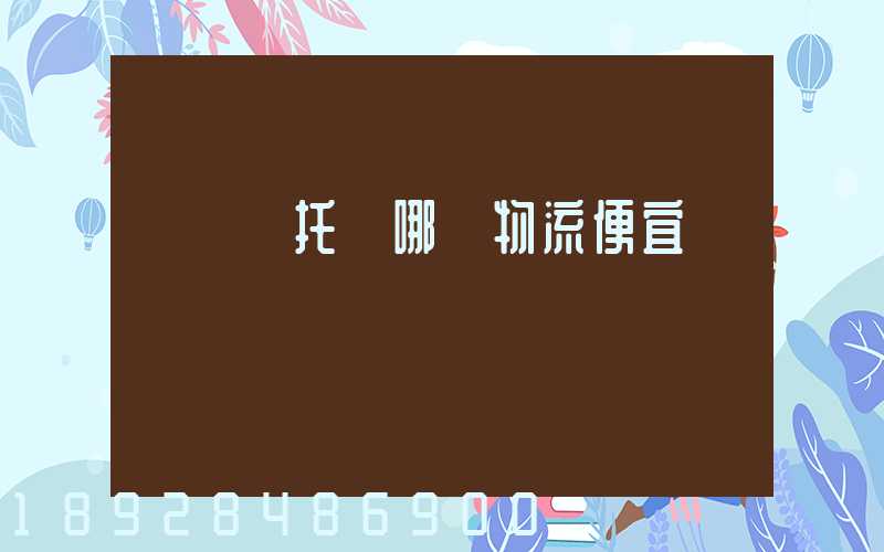 電動車托運哪個物流便宜