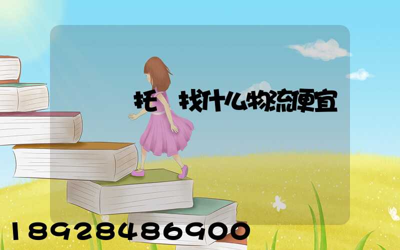 電動車托運找什么物流便宜