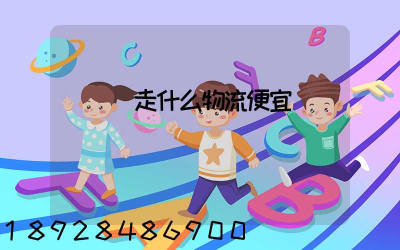 電動車走什么物流便宜