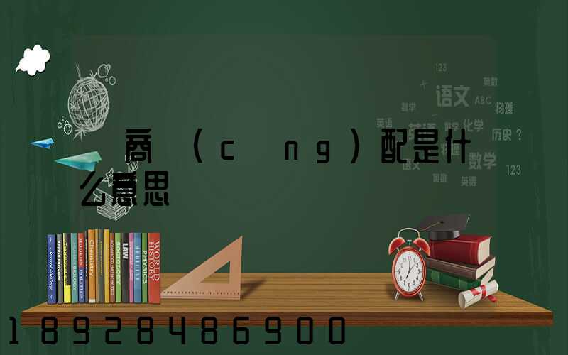 電商倉(cāng)配是什么意思