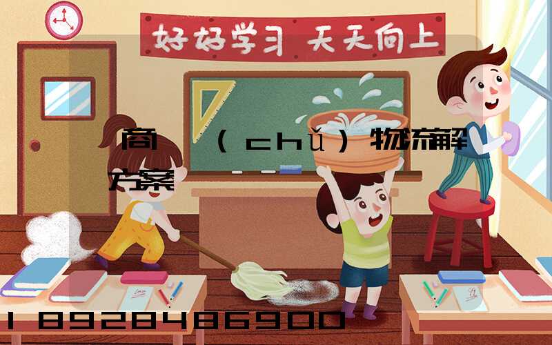 電商倉儲(chǔ)物流解決方案