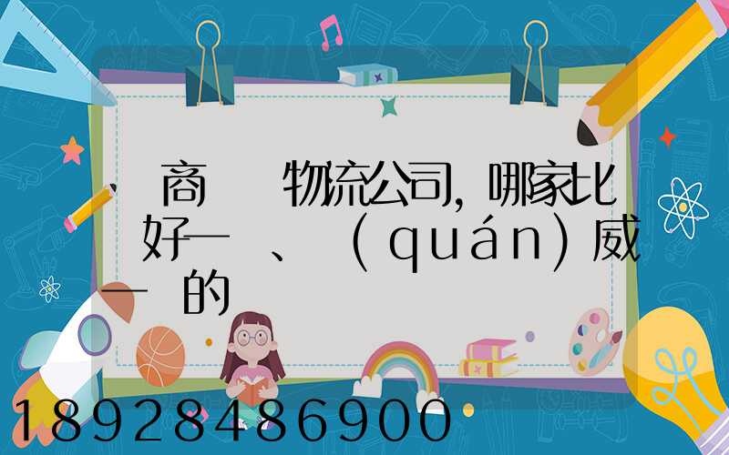 電商倉儲物流公司,哪家比較好一點、權(quán)威一點的