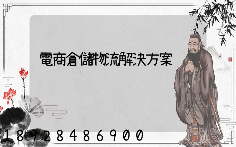 電商倉儲物流解決方案