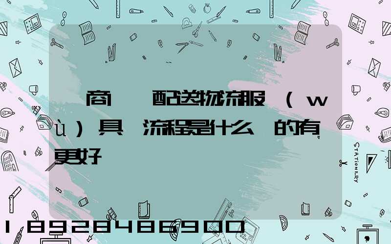 電商倉儲配送物流服務(wù)具體流程是什么樣的有圖更好