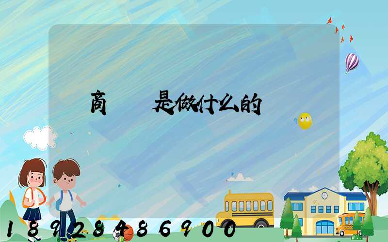 電商倉庫是做什么的