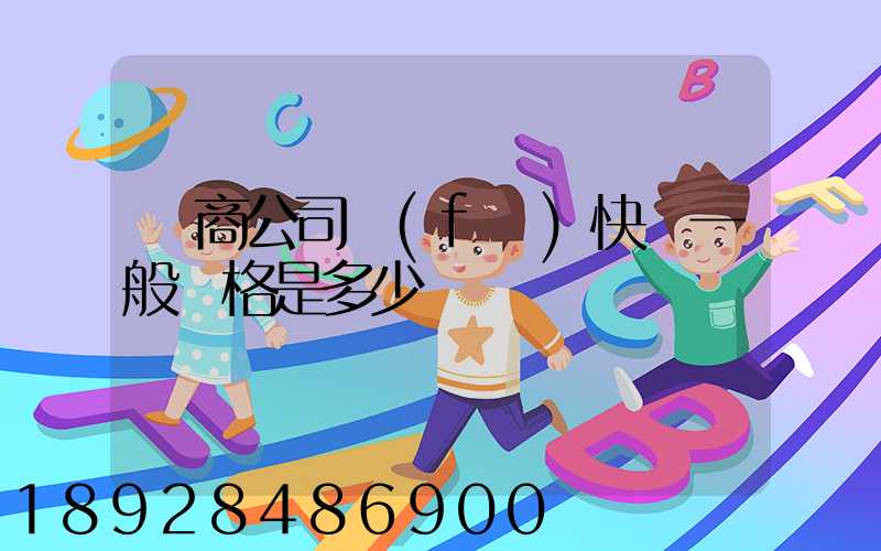 電商公司發(fā)快遞一般價格是多少