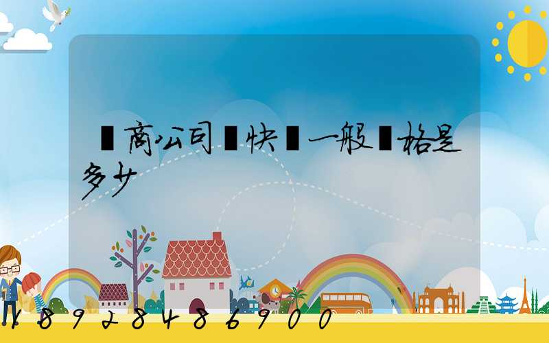 電商公司發快遞一般價格是多少