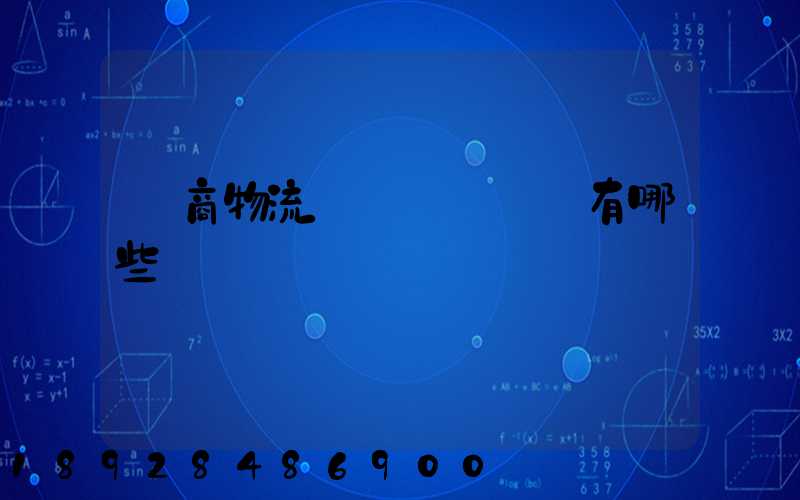 電商物流倉庫專業術語有哪些