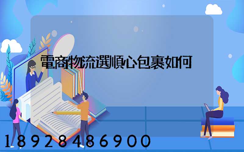 電商物流選順心包裹如何