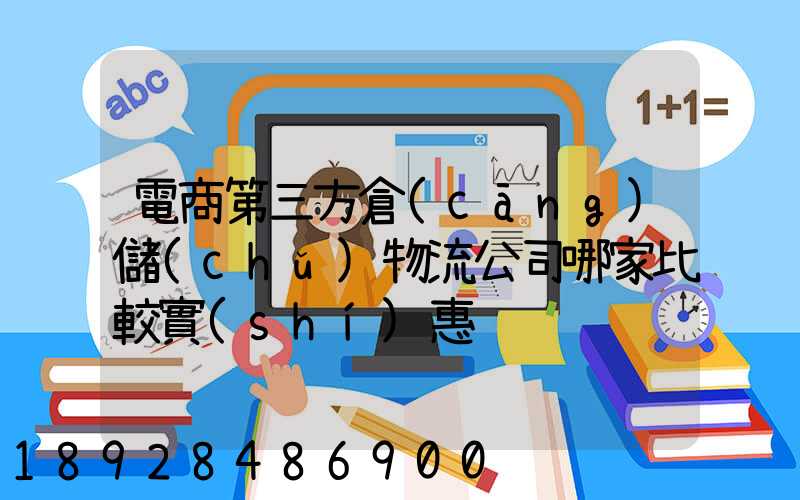 電商第三方倉(cāng)儲(chǔ)物流公司哪家比較實(shí)惠