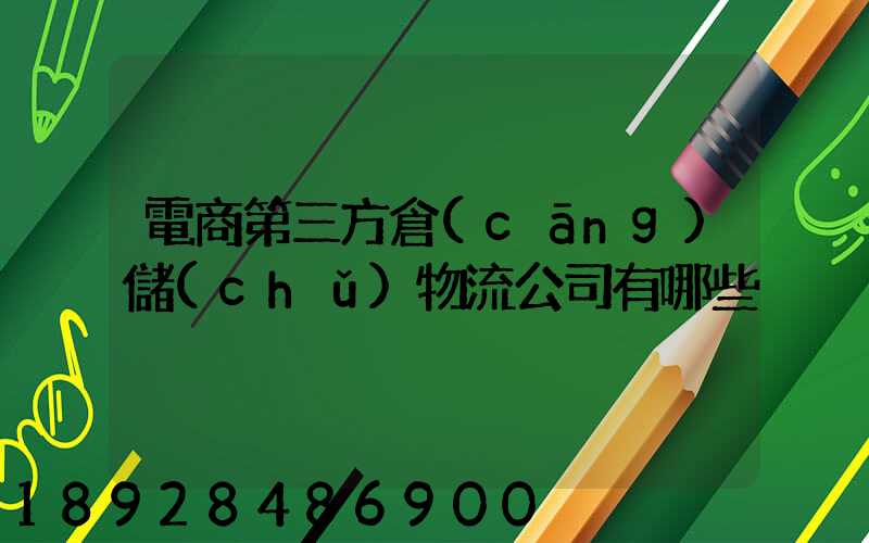 電商第三方倉(cāng)儲(chǔ)物流公司有哪些