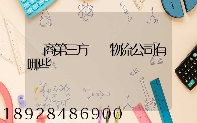 電商第三方倉儲物流公司有哪些