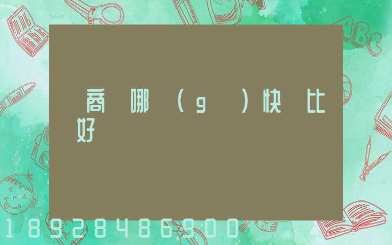 電商選哪個(gè)快遞比較好