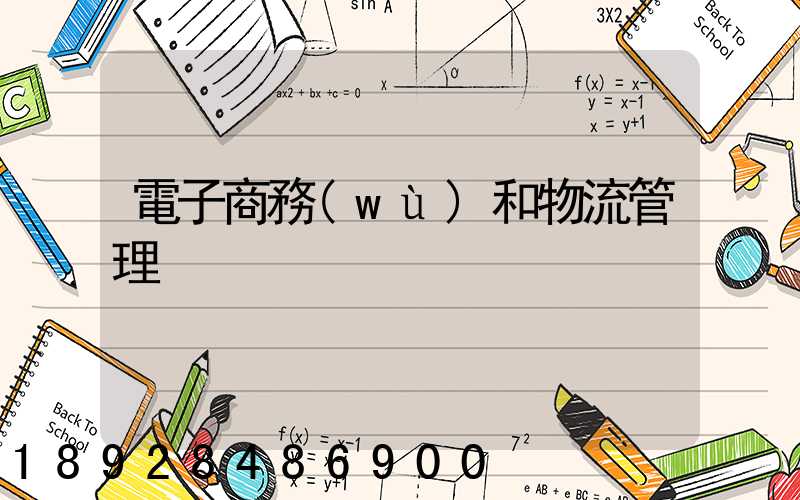 電子商務(wù)和物流管理