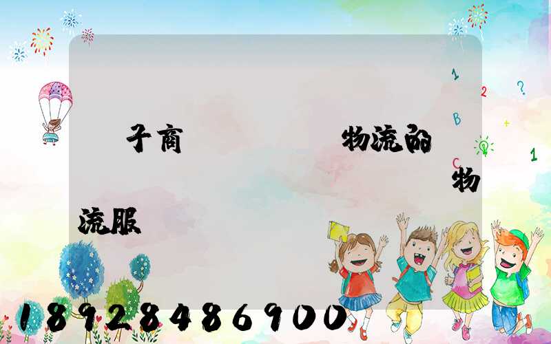 電子商務(wù)物流的倉(cāng)儲(chǔ)物流服務(wù)